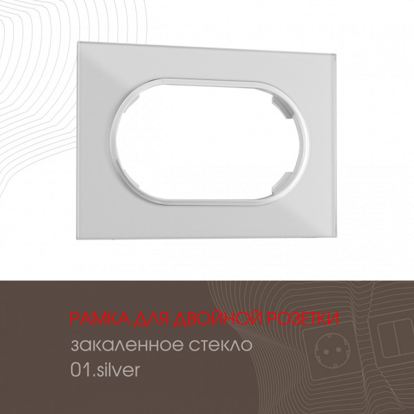Рамка из закаленного стекла для двойной розетки 502.01-double.silver
