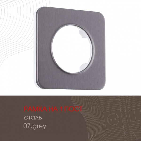 Рамка из стали на 1 пост 502.07-1.grey