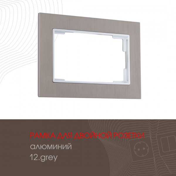 Рамка из алюминия для двойной розетки 503.12-double.grey