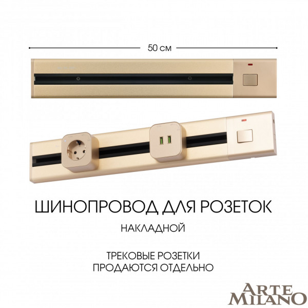 Накладной шинопровод с выключателем, 25A 250V 385205TOB/50 Gold