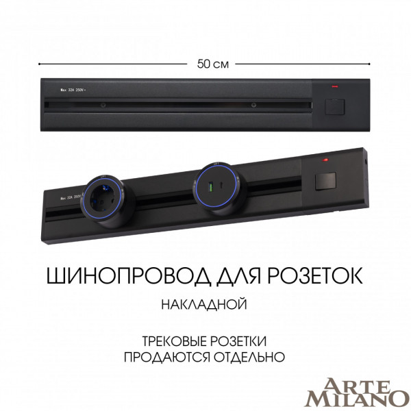 Накладной шинопровод с выключателем, 25A 250V 385205TOB/50 Black