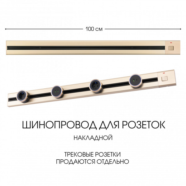 Накладной шинопровод с выключателем, 25A 250V 385201TOB/100 Gold