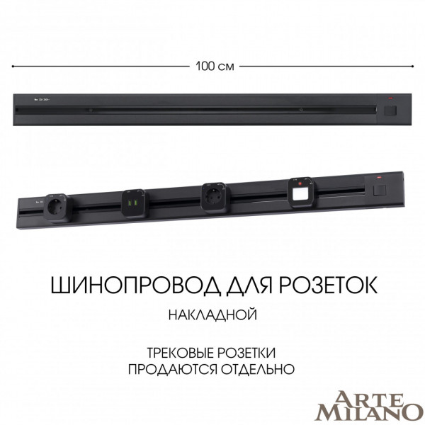 Накладной шинопровод с выключателем, 25A 250V 385201TOB/100 Black