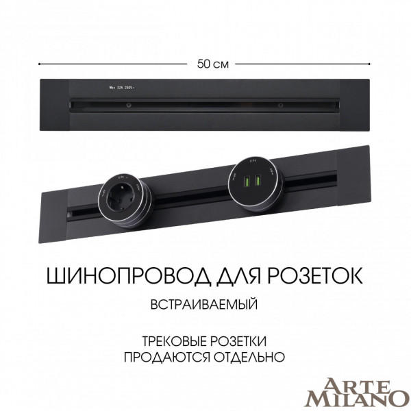 Встраиваемый шинопровод, 32A 250V 382305TB/50 Black