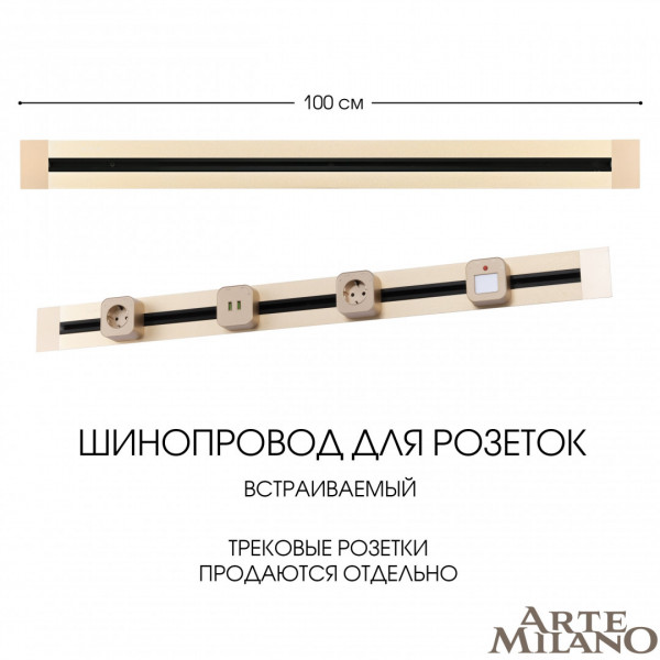 Встраиваемый шинопровод, 32A 250V 382301TB/100 Gold