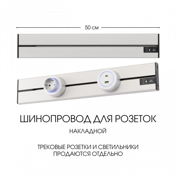 Накладной шинопровод, 32A 250V 392305TO/50 Silver