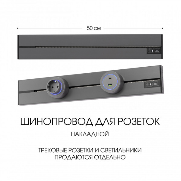 Накладной шинопровод, 32A 250V 392305TO/50 Grey