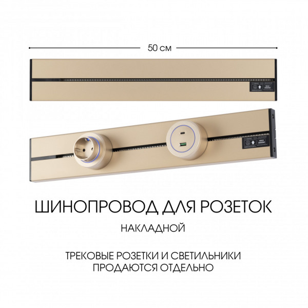 Накладной шинопровод, 32A 250V 392305TO/50 Gold