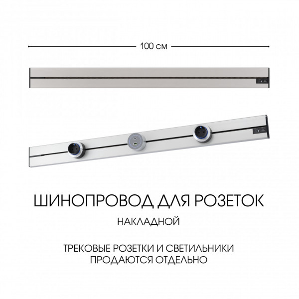 Накладной шинопровод, 32A 250V 392301TO/100 Silver