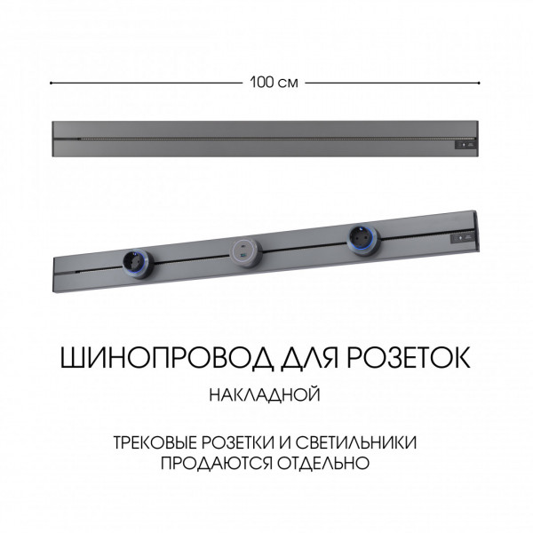 Накладной шинопровод, 32A 250V 392301TO/100 Grey