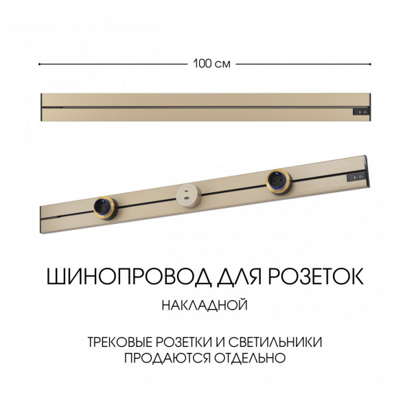 Накладной шинопровод, 32A 250V 392301TO/100 Gold