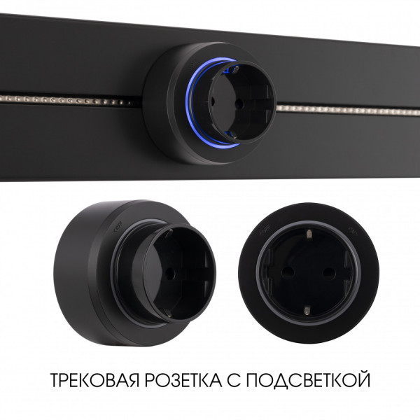 Трековая розетка, 16A 250V 397951TS/ES Black