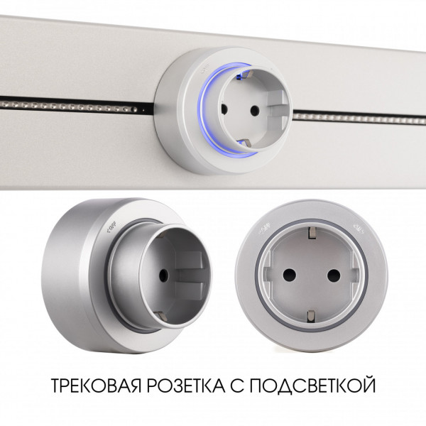 Трековая розетка, 16A 250V 397951TS/ES Silver