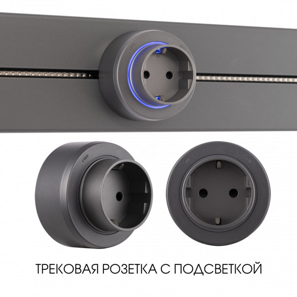 Трековая розетка, 16A 250V 397951TS/ES Grey