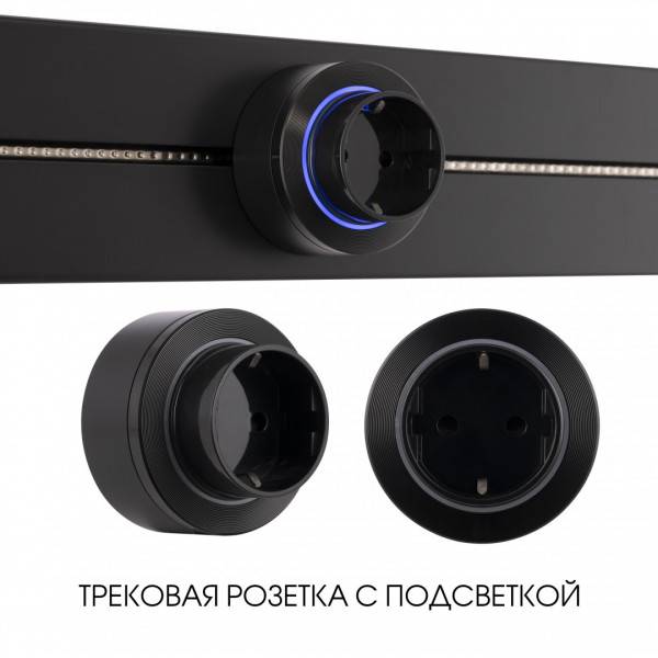 Трековая розетка, 16A 250V 397952TS/ES Black