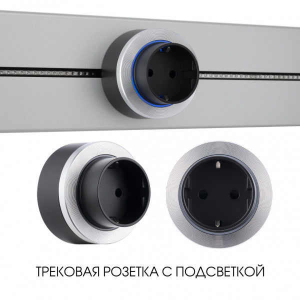 Трековая розетка, 16A 250V 397952TS/ES Silver