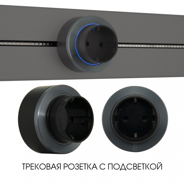 Трековая розетка, 16A 250V 397952TS/ES Grey