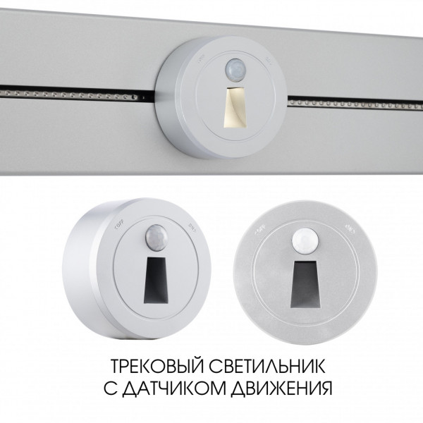 Трековый светильник с датчиком движения, 2.2W 250V 397953TLS/LWS Silver