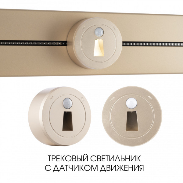 Трековый светильник с датчиком движения, 2.2W 250V 397953TLS/LWS Gold