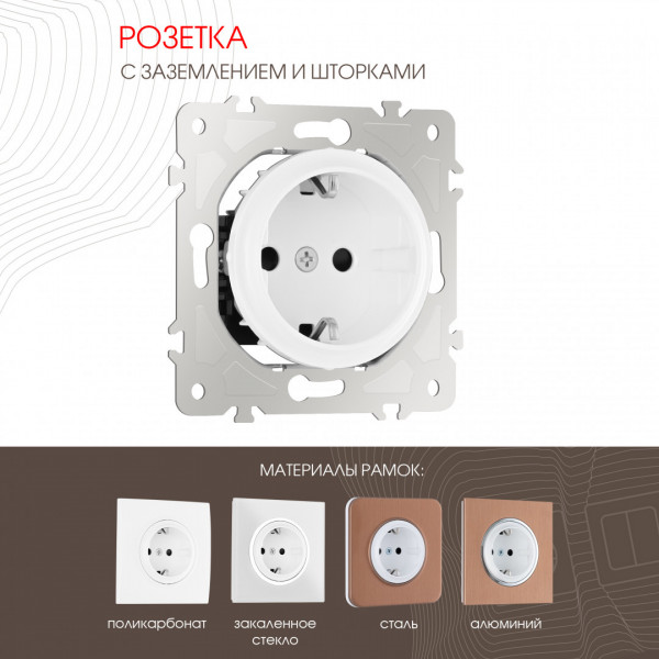 Розетка с заземлением и шторками, 16A 250V 202.40-1.white