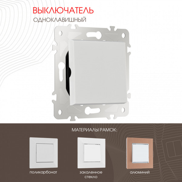 Выключатель одноклавишный, 10AX 250V 203.30-1.white