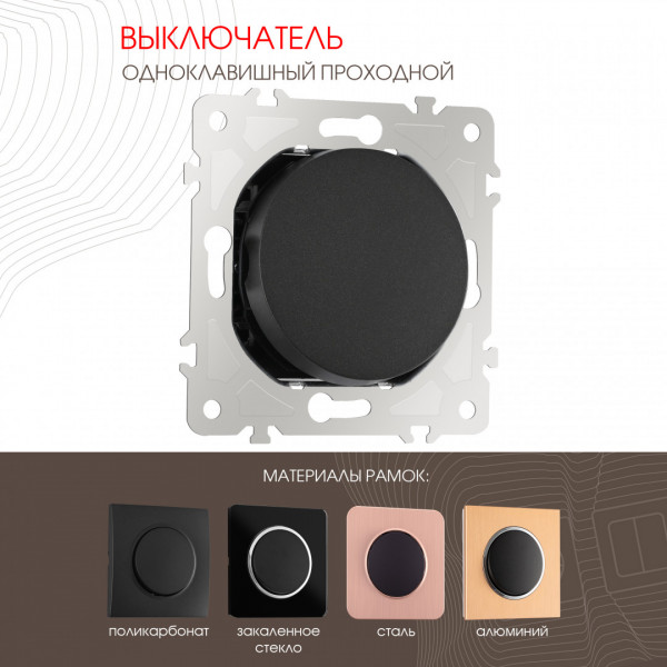 Выключатель одноклавишный проходной (на 2 направления), 10AX 250V 202.32-1.black