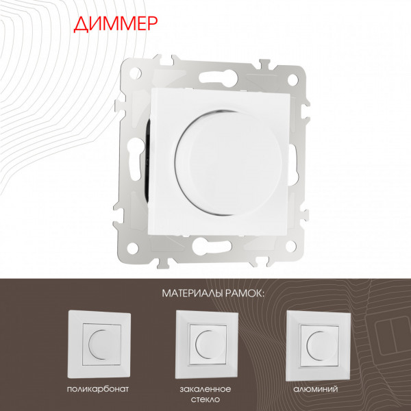 Диммер, 500W 203.48-1.white