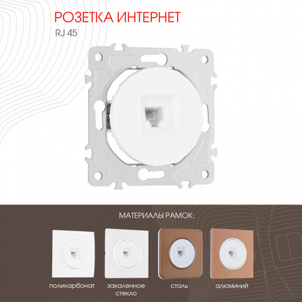 Розетка интернет, RJ45 202.45-1.white