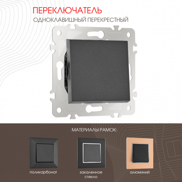 Переключатель одноклавишный перекрёстный, 10AX 250V 203.34-1.black