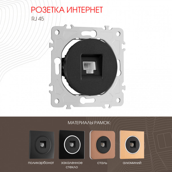 Розетка интернет, RJ45 202.45-1.black