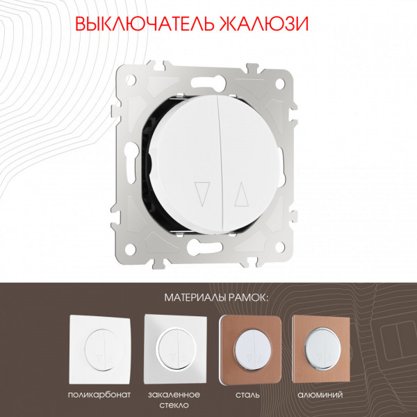 Выключатель жалюзи, 10A 250V 202.38-2.white