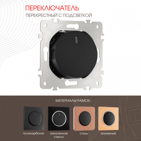 Переключатель одноклавишный перекрёстный с подсветкой, 10AX 250V 202.35-1.black