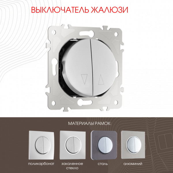 Выключатель жалюзи, 10A 250V 202.38-2.silver