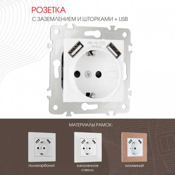 Розетка с заземлением, шторками + USB, 16A 250V, USB DC 5V 2.1A 203.47-1.white