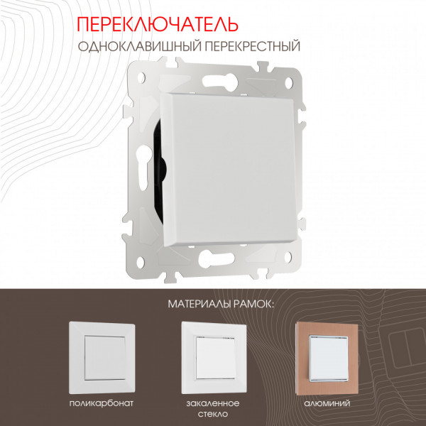 Переключатель одноклавишный перекрёстный, 10AX 250V 203.34-1.white