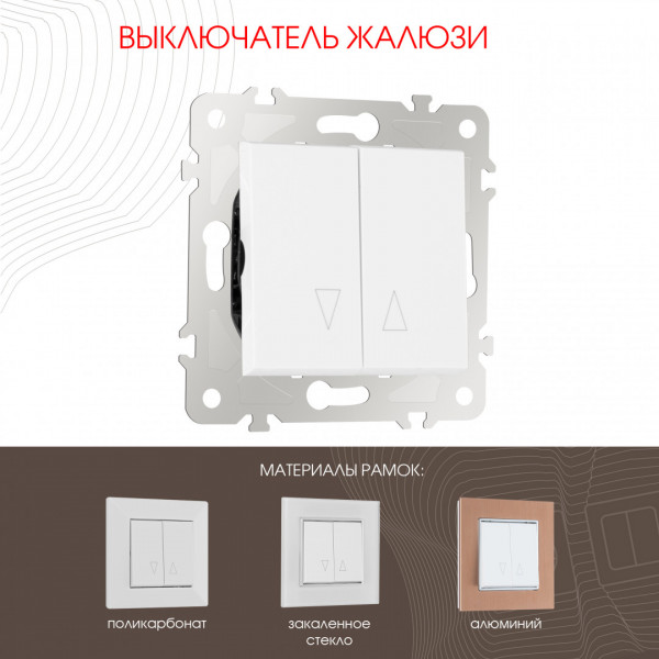 Выключатель жалюзи, 10A 250V 203.38-2.white