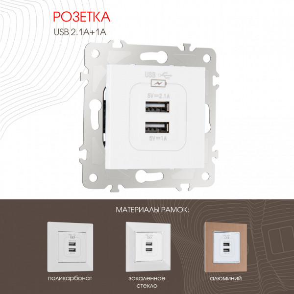 Розетка USB 2.1А+1А 203.46-1.white