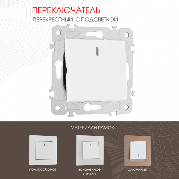 Переключатель одноклавишный перекрёстный с подсветкой, 10AX 250V 203.35-1.white