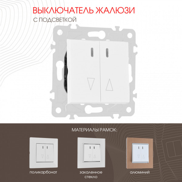 Выключатель жалюзи с подсветкой, 10A 250V 203.39-2.white