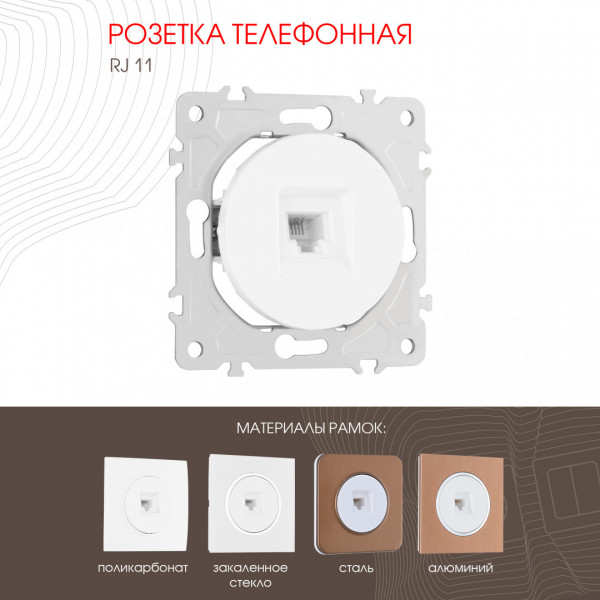 Розетка телефонная, RJ11 202.51-1.white