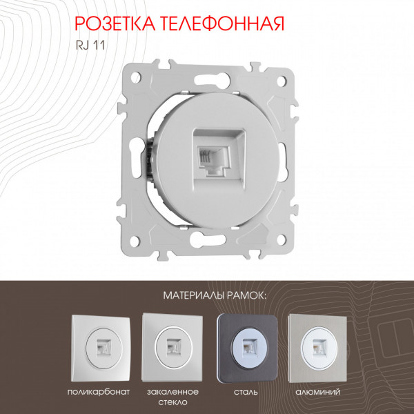 Розетка телефонная, RJ11 202.51-1.silver