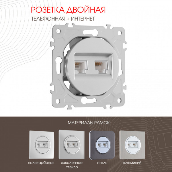 Розетка телефонная RJ11 + интернет RJ45 202.44-1.silver