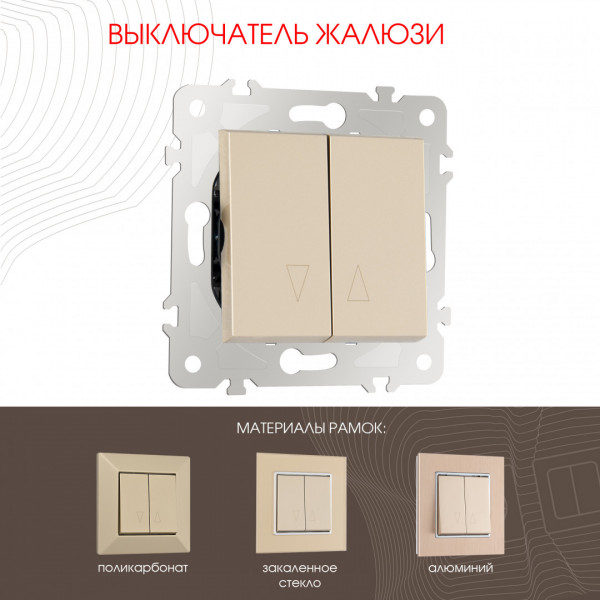 Выключатель жалюзи, 10A 250V 203.38-2.shampan