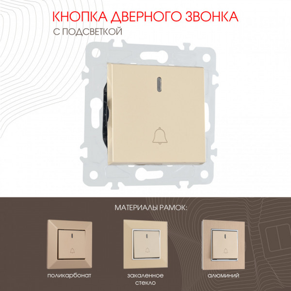 Кнопка дверного звонка с подсветкой, 10A 250V 203.37-1.shampan