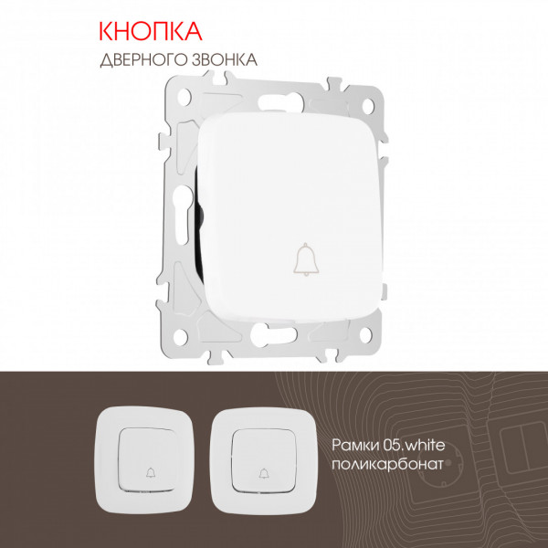 Кнопка дверного звонка, 10A 250V 205.36-1.white