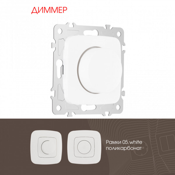 Диммер, 500W 205.48-1.white