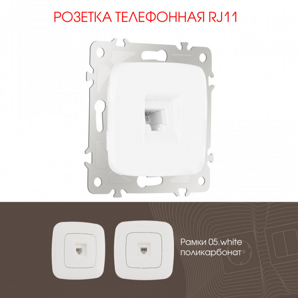 Розетка телефонная, RJ11 205.51-1.white