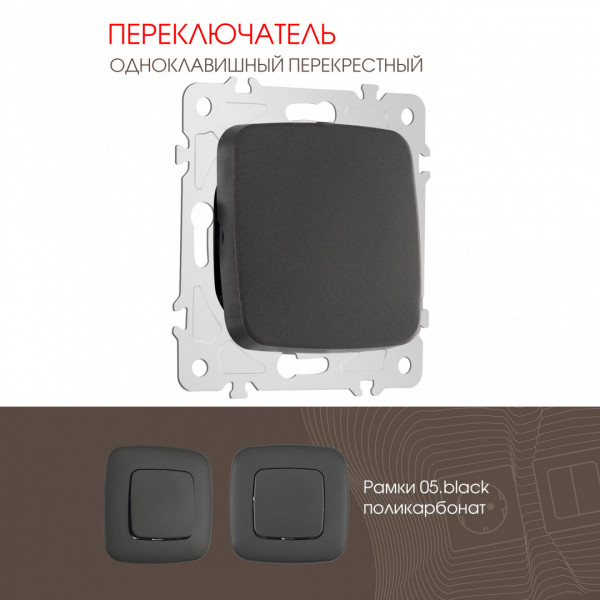 Переключатель одноклавишный перекрёстный, 10AX 250V 205.34-1.black