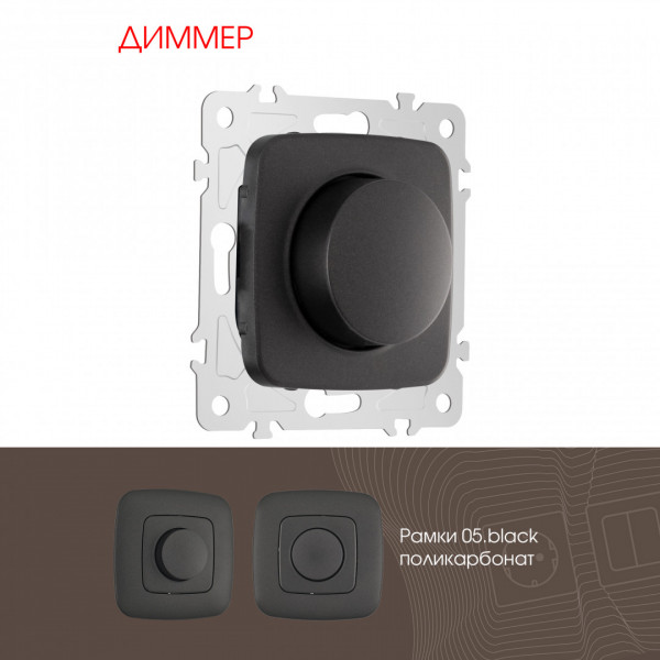 Диммер, 500W 205.48-1.black