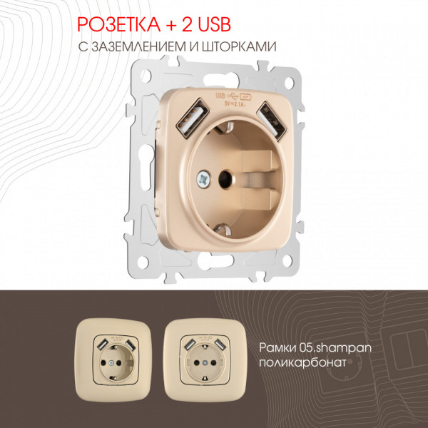 Розетка с заземлением, шторками + 2 USB, 16A 250V, USB DC 5V 2.1A 205.47-1.shampan